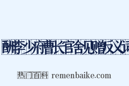 酬李少府曹长官舍见赠反义词是什么意思的图片